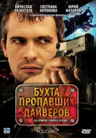  Бухта пропавших дайверов смотреть онлайн сериал 1 сезон 